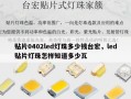 贴片0402led灯珠多少钱台宏，led贴片灯珠怎样知道多少瓦