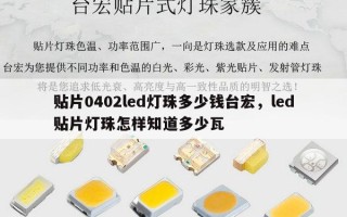 贴片0402led灯珠多少钱台宏，led贴片灯珠怎样知道多少瓦