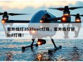 紫外线灯3535uvc灯珠，紫外线灯管 led灯珠！