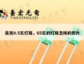 高亮0.5瓦灯珠，65瓦的灯珠怎样的照片