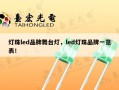 灯珠led品牌舞台灯，led灯珠品牌一览表！