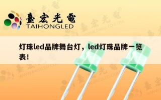灯珠led品牌舞台灯，led灯珠品牌一览表！