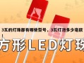 3瓦的灯珠都有哪些型号，3瓦灯泡多少毫欧！
