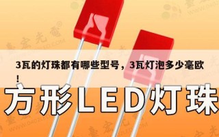 3瓦的灯珠都有哪些型号，3瓦灯泡多少毫欧！