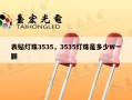 表贴灯珠3535，3535灯珠是多少W一颗
