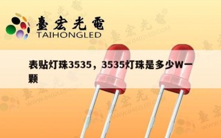 表贴灯珠3535，3535灯珠是多少W一颗