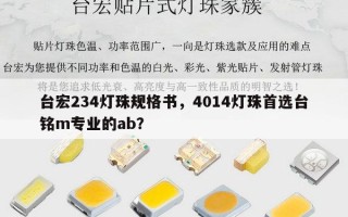 台宏234灯珠规格书，4014灯珠首选台铭m专业的ab？