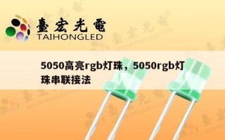 5050高亮rgb灯珠，5050rgb灯珠串联接法