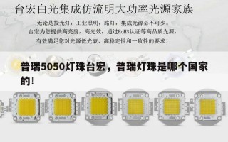 普瑞5050灯珠台宏，普瑞灯珠是哪个国家的！