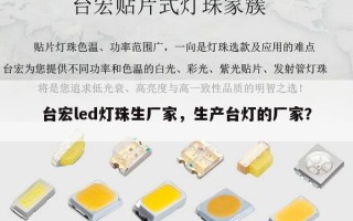 台宏led灯珠生厂家，生产台灯的厂家？