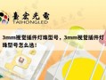 3mm视觉插件灯珠型号，3mm视觉插件灯珠型号怎么选！