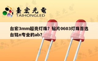 台宏3mm超亮灯珠？贴片0603灯珠首选台铭n专业的ab？