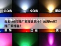 台宏led灯珠厂家排名前十？台湾led灯珠厂家排名？