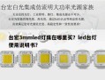 台宏3mmled灯珠在哪里买？led台灯使用说明书？