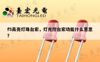 f5高亮灯珠台宏，灯光控台宏功能什么意思？