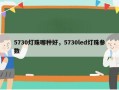 5730灯珠哪种好，5730led灯珠参数