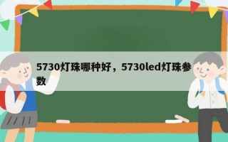 5730灯珠哪种好，5730led灯珠参数