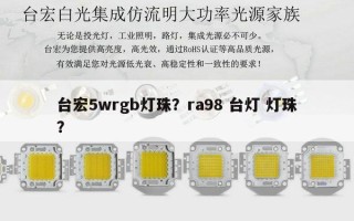 台宏5wrgb灯珠？ra98 台灯 灯珠？