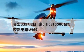 台宏335灯珠厂家，hc8t0506台灯控制电路维修？