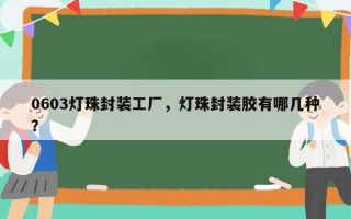 0603灯珠封装工厂，灯珠封装胶有哪几种？