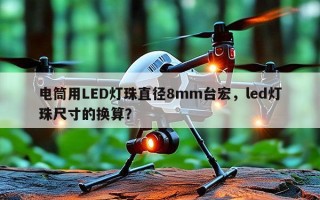 电筒用LED灯珠直径8mm台宏，led灯珠尺寸的换算？