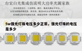 5w强光灯珠电压多少正常，强光灯珠的电压是多少