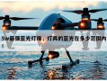 5w最强蓝光灯珠，灯具的蓝光在多少范围内！