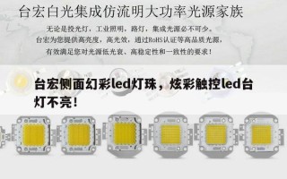 台宏侧面幻彩led灯珠，炫彩触控led台灯不亮！