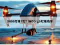 5050灯珠7瓦？5050rgb灯珠功率？