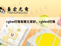 rgbw灯珠有那几家好，rgbled灯珠！