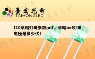 f10草帽灯珠参数pdf，草帽led灯珠电压是多少伏！