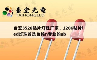 台宏3528贴片灯珠厂家，1206贴片led灯珠首选台铭n专业的ab