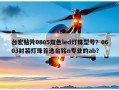 台宏贴片0805双色led灯珠型号？0603封装灯珠首选台铭n专业的ab？
