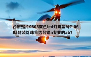 台宏贴片0805双色led灯珠型号？0603封装灯珠首选台铭n专业的ab？