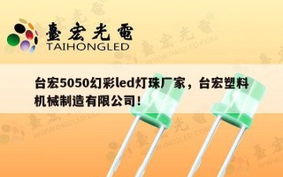 台宏5050幻彩led灯珠厂家，台宏塑料机械制造有限公司！