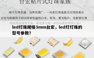 led灯珠规格3mm台宏，led灯灯珠的型号参数？