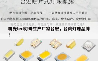粉光led灯珠生产厂家台宏，台湾灯珠品牌！