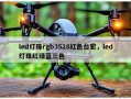 led灯珠rgb3528红色台宏，led灯珠红绿蓝三色