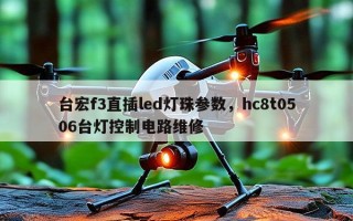 台宏f3直插led灯珠参数，hc8t0506台灯控制电路维修