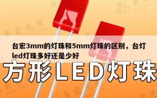 台宏3mm的灯珠和5mm灯珠的区别，台灯led灯珠多好还是少好