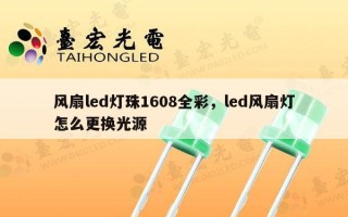 风扇led灯珠1608全彩，led风扇灯怎么更换光源
