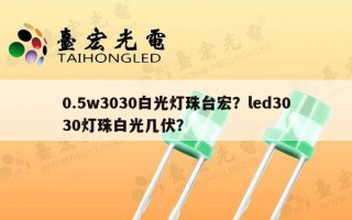 0.5w3030白光灯珠台宏？led3030灯珠白光几伏？