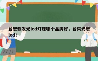 台宏侧发光led灯珠哪个品牌好，台湾光宏led！