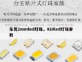 东莞2mmled灯珠，020led灯珠参数