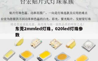 东莞2mmled灯珠，020led灯珠参数