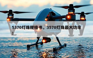 5370灯珠规格书，3570灯珠最大功率！