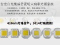 410nm灯珠生产，3014灯珠费用！