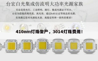 410nm灯珠生产，3014灯珠费用！