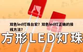双色led灯珠台宏？双色led灯正确的接线方法？