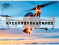 关于台宏高质量户外白光灯珠的信息